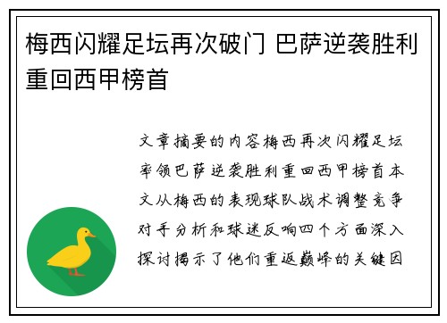 梅西闪耀足坛再次破门 巴萨逆袭胜利重回西甲榜首