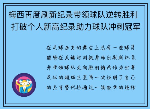 梅西再度刷新纪录带领球队逆转胜利 打破个人新高纪录助力球队冲刺冠军
