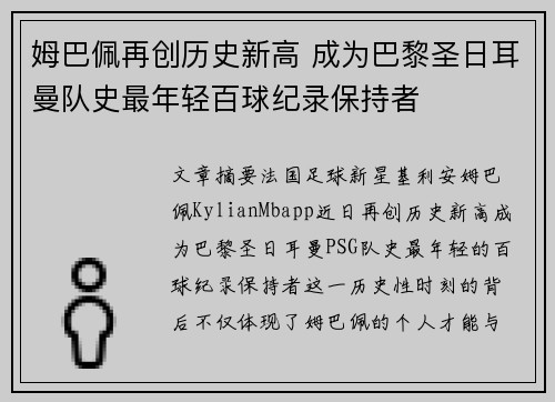 姆巴佩再创历史新高 成为巴黎圣日耳曼队史最年轻百球纪录保持者