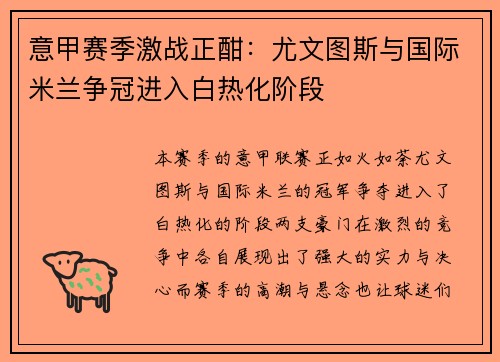 意甲赛季激战正酣：尤文图斯与国际米兰争冠进入白热化阶段