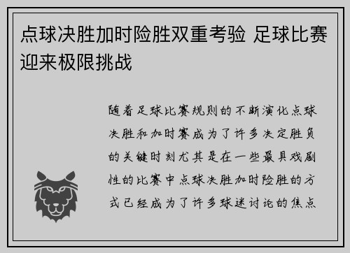 点球决胜加时险胜双重考验 足球比赛迎来极限挑战