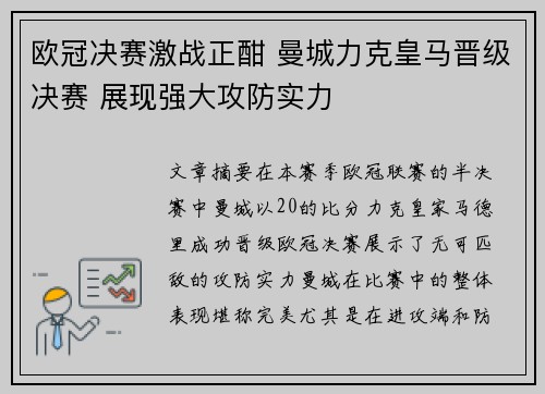 欧冠决赛激战正酣 曼城力克皇马晋级决赛 展现强大攻防实力