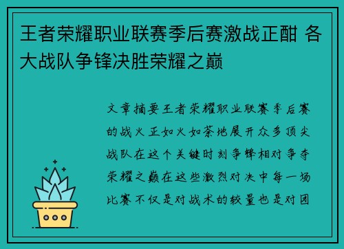 王者荣耀职业联赛季后赛激战正酣 各大战队争锋决胜荣耀之巅