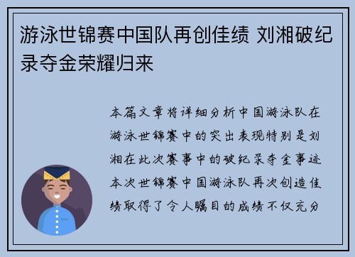 游泳世锦赛中国队再创佳绩 刘湘破纪录夺金荣耀归来