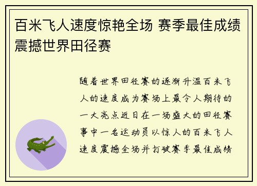 百米飞人速度惊艳全场 赛季最佳成绩震撼世界田径赛