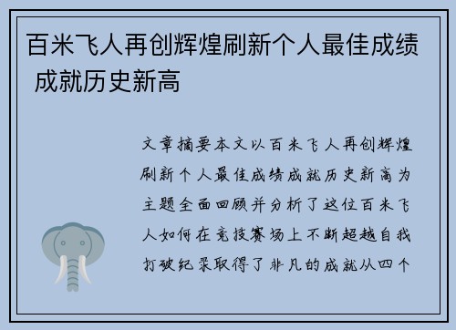 百米飞人再创辉煌刷新个人最佳成绩 成就历史新高