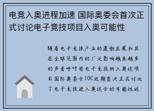 电竞入奥进程加速 国际奥委会首次正式讨论电子竞技项目入奥可能性