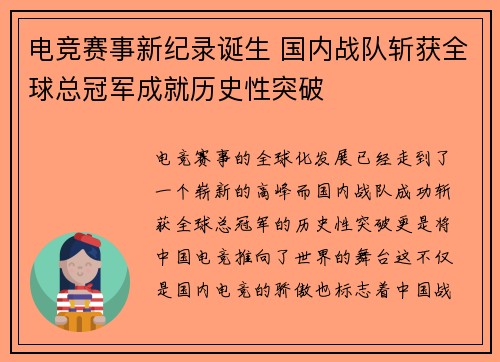 电竞赛事新纪录诞生 国内战队斩获全球总冠军成就历史性突破