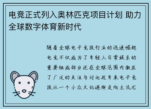 电竞正式列入奥林匹克项目计划 助力全球数字体育新时代