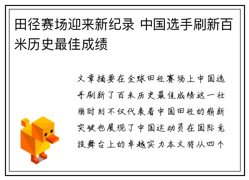 田径赛场迎来新纪录 中国选手刷新百米历史最佳成绩