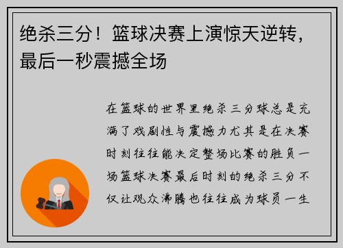 绝杀三分！篮球决赛上演惊天逆转，最后一秒震撼全场