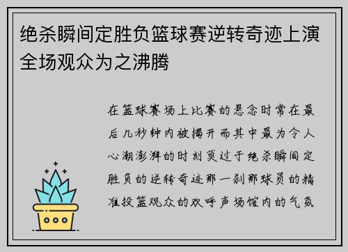 绝杀瞬间定胜负篮球赛逆转奇迹上演全场观众为之沸腾