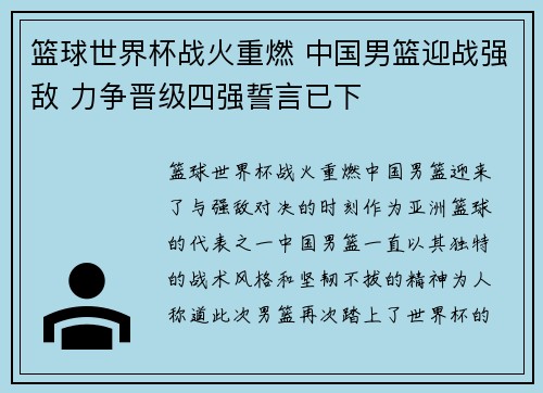 篮球世界杯战火重燃 中国男篮迎战强敌 力争晋级四强誓言已下