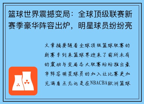 篮球世界震撼变局：全球顶级联赛新赛季豪华阵容出炉，明星球员纷纷亮相
