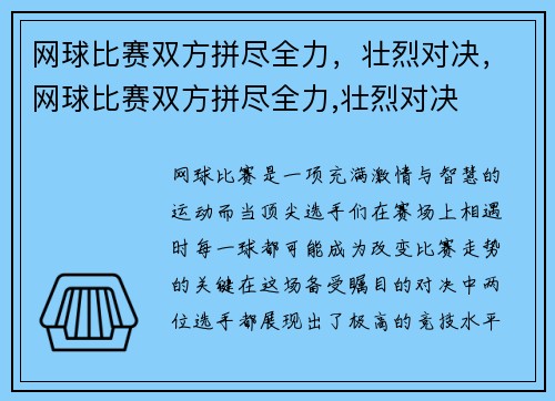 网球比赛双方拼尽全力，壮烈对决，网球比赛双方拼尽全力,壮烈对决
