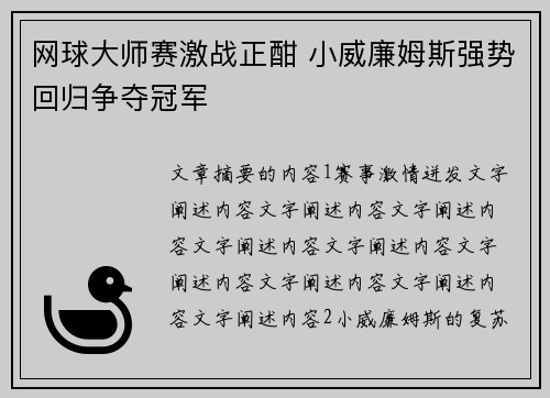 网球大师赛激战正酣 小威廉姆斯强势回归争夺冠军