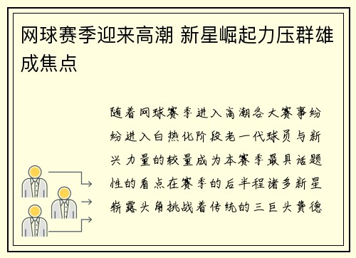 网球赛季迎来高潮 新星崛起力压群雄成焦点