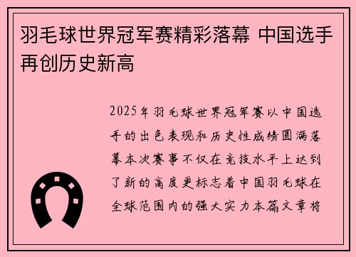 羽毛球世界冠军赛精彩落幕 中国选手再创历史新高