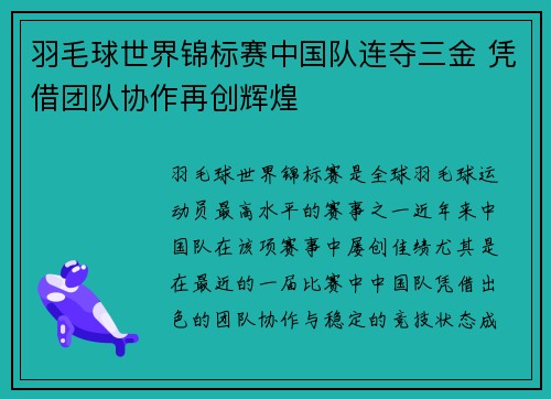 羽毛球世界锦标赛中国队连夺三金 凭借团队协作再创辉煌