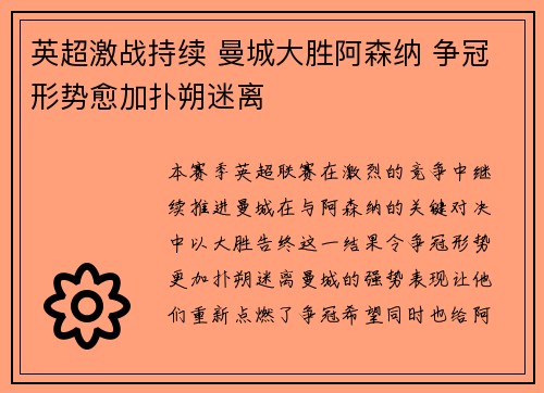 英超激战持续 曼城大胜阿森纳 争冠形势愈加扑朔迷离
