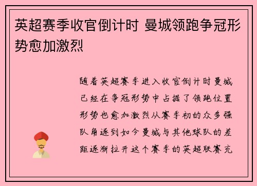 英超赛季收官倒计时 曼城领跑争冠形势愈加激烈