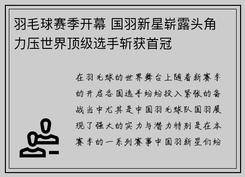 羽毛球赛季开幕 国羽新星崭露头角 力压世界顶级选手斩获首冠