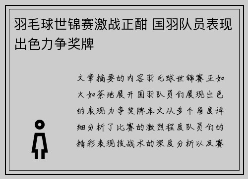 羽毛球世锦赛激战正酣 国羽队员表现出色力争奖牌