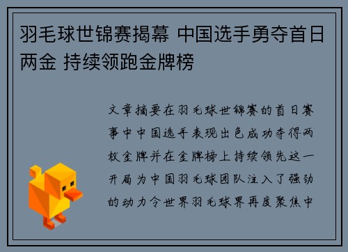 羽毛球世锦赛揭幕 中国选手勇夺首日两金 持续领跑金牌榜