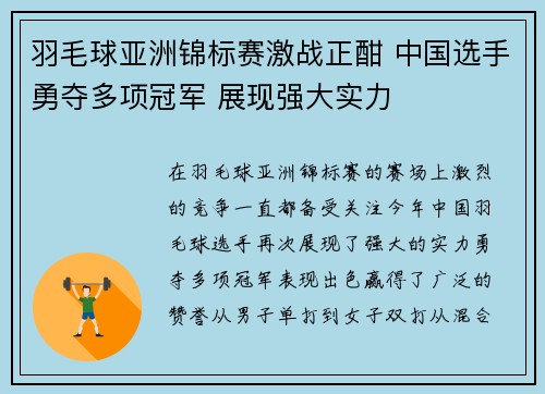 羽毛球亚洲锦标赛激战正酣 中国选手勇夺多项冠军 展现强大实力