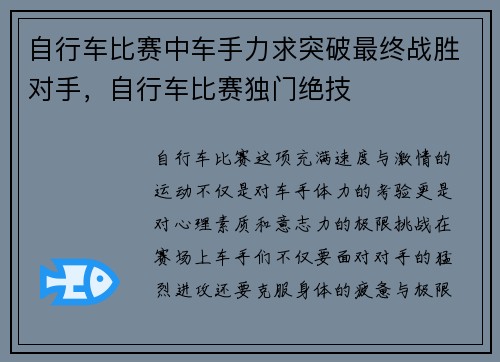 自行车比赛中车手力求突破最终战胜对手，自行车比赛独门绝技