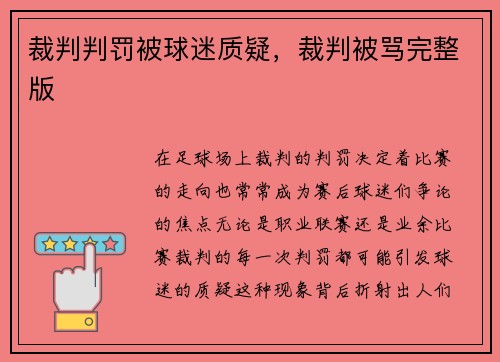 裁判判罚被球迷质疑，裁判被骂完整版