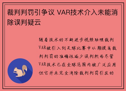 裁判判罚引争议 VAR技术介入未能消除误判疑云