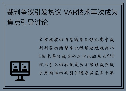 裁判争议引发热议 VAR技术再次成为焦点引导讨论