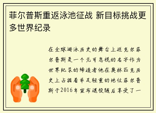 菲尔普斯重返泳池征战 新目标挑战更多世界纪录
