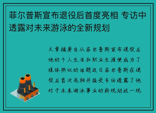 菲尔普斯宣布退役后首度亮相 专访中透露对未来游泳的全新规划