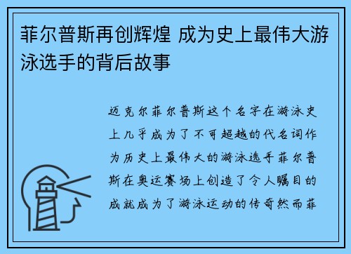菲尔普斯再创辉煌 成为史上最伟大游泳选手的背后故事