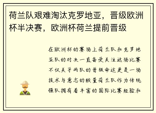 荷兰队艰难淘汰克罗地亚，晋级欧洲杯半决赛，欧洲杯荷兰提前晋级