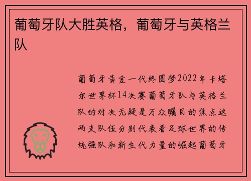 葡萄牙队大胜英格，葡萄牙与英格兰队