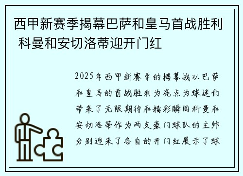西甲新赛季揭幕巴萨和皇马首战胜利 科曼和安切洛蒂迎开门红