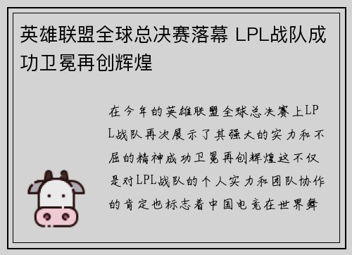 英雄联盟全球总决赛落幕 LPL战队成功卫冕再创辉煌