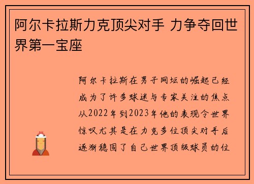 阿尔卡拉斯力克顶尖对手 力争夺回世界第一宝座