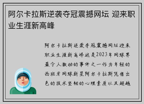 阿尔卡拉斯逆袭夺冠震撼网坛 迎来职业生涯新高峰