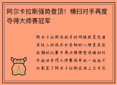 阿尔卡拉斯强势登顶！横扫对手再度夺得大师赛冠军