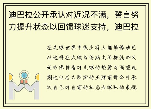 迪巴拉公开承认对近况不满，誓言努力提升状态以回馈球迷支持，迪巴拉2021受什么伤了
