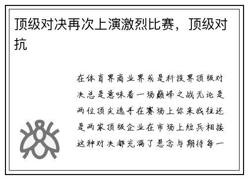 顶级对决再次上演激烈比赛，顶级对抗