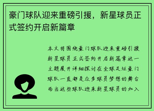 豪门球队迎来重磅引援，新星球员正式签约开启新篇章
