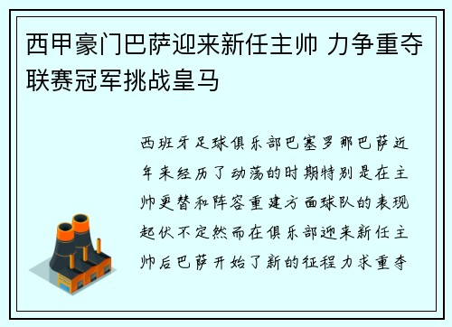 西甲豪门巴萨迎来新任主帅 力争重夺联赛冠军挑战皇马