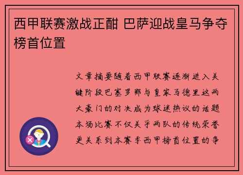 西甲联赛激战正酣 巴萨迎战皇马争夺榜首位置