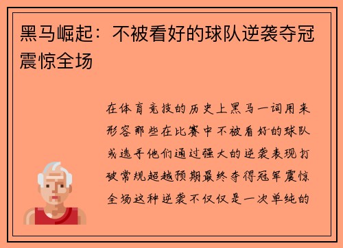 黑马崛起：不被看好的球队逆袭夺冠震惊全场