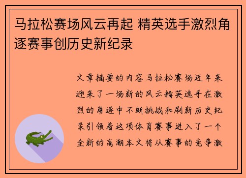 马拉松赛场风云再起 精英选手激烈角逐赛事创历史新纪录